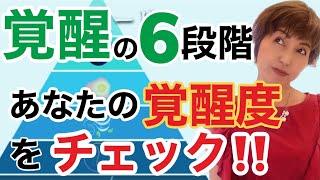 【覚醒段階がひと目でわかる】あなたの覚醒レベルをチェック！！