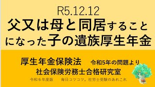 R5 12 12　父又は母と同居することになった子の遺族厚生年金