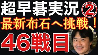 超早碁実況シーズン②46戦目は、最新AI布石を採用しての本格的な戦いになりました!