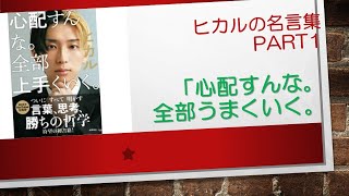 「心配すんな。全部上手くいく。」日本で最も影響力のある人気ユーチューバーヒカルの名言集