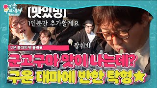 탁재훈, 이상민 권유로 먹은 구운 대파 맛에 만족!ㅣ미운 우리 새끼(Woori)ㅣSBS ENTER.