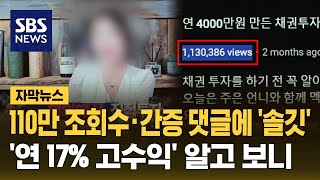 110만 조회수에 속았다…'연 17% 고수익' 알고 보니 (자막뉴스) / SBS