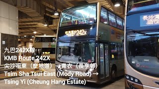 [尖沙咀特快2.5] 九巴242X線 縮時行車片段 尖沙咀東（麼地道）→青衣（長亨邨）