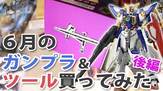 6月のガンプラ\u0026ツール買ってみた 後編 Unboxing Gundam Model \u0026 Tools / June Edition Part 2