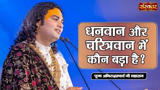 धनवान और चरित्रवान में कौन बड़ा है ? Aniruddhacharya Ji Maharaj Ke Pravachan | Sanskar TV