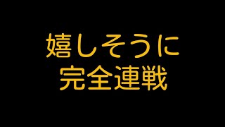 スタホ3(ハロー号／第10戦目／WBCI)