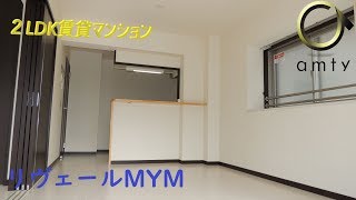 【不動産アンティ】小学校まで徒歩3分の好立地2LDK賃貸マンション　リヴェールMYM　201号