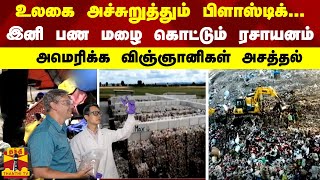 உலகை அச்சுறுத்தும் பிளாஸ்டிக்... இனி பண மழை கொட்டும் ரசாயனம் - அமெரிக்க விஞ்ஞானிகள் அசத்தல்