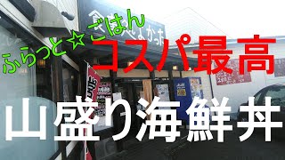 ふらっと☆ごはん　コスパ最高　1000円で山盛りの海鮮丼が食べれるお店に行ってきた。『千葉県千葉市若葉区』