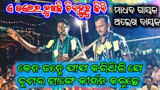 ୦୪-କେନ୍ ଯୁଗେ ପାପ କରିଥିଲି ଯେ ତୁମର ସାଙ୍ଗେ କୀର୍ତ୍ତନ କରୁଛେ!!ପୁଡାପାଲି ରଙ୍ଗୀନ କୀର୍ତ୍ତନ !! ରଣାବାବୁ ଆର୍ଟ୍ସ