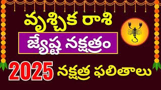 Jyeshta Nakshatra 2025 telugu| Vruschika Rasi Jyeshta nakshatra 2025 to 2026