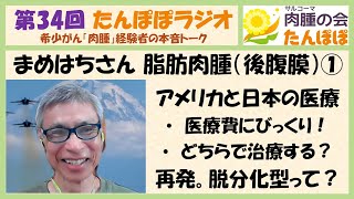 【たんぽぽラジオ～希少がん「肉腫」経験者の本音トーク】第34回：まめはちさん　脂肪肉腫（後腹膜）①