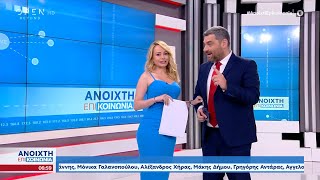 Ανοιχτή Επικοινωνία 01/06/2023 | OPEN TV