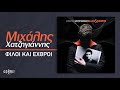 Μιχάλης Χατζηγιάννης Φίλοι Και Εχθροί official audio release