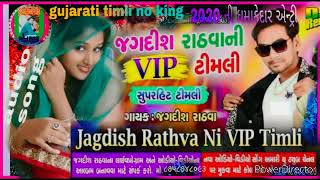 Kem mara name tu kare chiting tu/jagdish rathva 2020 ન્યૂ ટીમલી ધમાકા