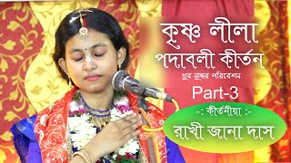 Rakhi Jana Das Kirtan Part-2🎙️কৃষ্ণলীলা অসাধারণ একটি পদাবলী কীর্তন 📀 রাখী জানা দাস 📞 9609525680