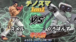 チノスマ1on1#101〔準決勝〕スメル（カズヤ）vs くろぽんず（ロボット）【スマブラSP】