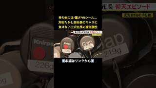 ⬆️本編はリンクから⬆️所持品に“重さ”のシール貼る…河村前市長の後継・広沢名古屋市長も強烈キャラだった「ゲーマーの走り」を自認#shorts