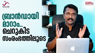 ബ്രാന്‍ഡായി മാറാം !! ചെറുകിട സംരംഭത്തിലൂടെ ! Factory @ Home |  Baiju Nedumkery | Ep 09 | Dhanam