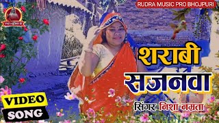 #video - मिलल बा शराबी सजनवा | Nisha Namrata का मशहूर गीत | Avadhi Song | Awadhi Folk | Awadhi Song