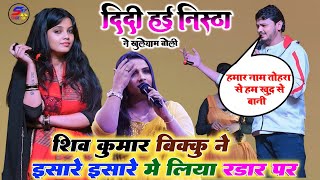 इशारे इशारे में शिव कुमार बिक्कु ने खुलकर बोला नेहा निष्ठा ने बताई खुलेआम रिलेशन वायरल स्टेज शो