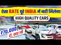 High Quality Cars Patna | 70 हज़ार दो, कार लो😍 | Royal Car Bazar New Stock | Cheapest Used Cars Patna