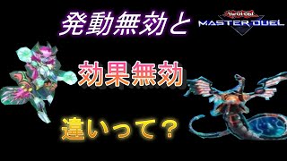 【遊戯王マスターデュエル】発動の無効と効果無効の違い