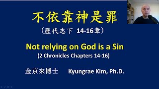 不依靠神是罪   Not relying on God is a Sin / 金京來