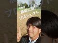 農業公園を作ろう！ 多摩市 八王子市 ふなき翔平 農業体験 野菜作り 家庭菜園 楽しい 遊び