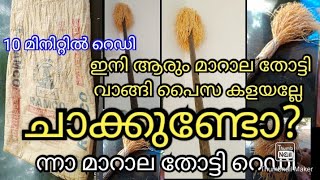 പഴയൊരു ചാക്ക് മതി 10 മിനിറ്റിൽ മാറാല തോട്ടി റെഡി. മാറാല തോട്ടി വാങ്ങി ഇനി ആരും പൈസ കളയല്ലേ