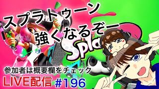 #196【スプラトゥーン２】フレンド条件、参加条件確認ください！9時からフォートとこてんのLIVE配信！