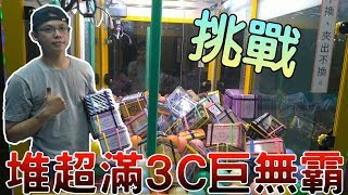 【Kman】整櫥上萬元!!!堆滿3C的巨無霸台!!!連入爪都有困難怎麼打？。。。[台湾UFOキャッチャー UFO catcher]#507