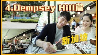 週末又飛啦 - 新加坡美食之旅（第四集）世外桃源 Dempsey Hill