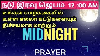 நடு இரவில் செய்யும் இந்த ஜெபம் உங்கள் வாழ்க்கையில் உள்ள அனைத்து கட்டுகளையும் நிச்சயமாக மாற்றும்