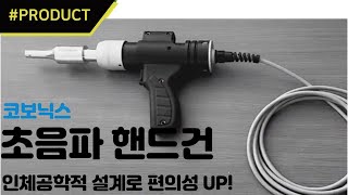 초음파 핸드건, 인체공학적 디자인으로 편의성 UP! [TOPIC] 산업 핫이슈