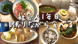 【Making soki soba】Living 15% more luxuriously than usual 【1st year office worker weekend vlog】