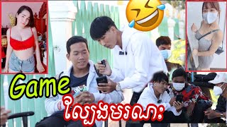 Gameល្បែងមរណៈ😂សើចចុកពោះ