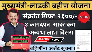 गोड बातमी- बहिणींना मिळणार संक्रांतीचे गिफ्ट 2100 पण एका अटीवर || Ladki bahin yojana New Update 💯