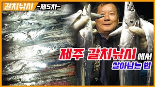 [풍낚TV] 제5차 갈치낚시/제주 갈치낚시에서 살아남기/생미끼갈치낚시/제주신성호/Cinematic Fishing Vlog