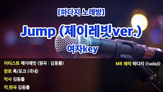 [하다지노래방] 제이레빗 - Jump (원곡 : 김동률) (Piano ver.) MR (Bm 여자key) / 하다지MR