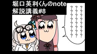 堀口英利くんのnote解説講義#8