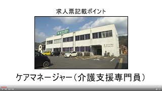 求人票記載ポイント【ケアマネージャー】 ハローワーク徳山