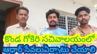 కొయ్యూరు మండలం కొండగోకిరి సచివాలయంలో ఆధార్ సెంటర్ ఏర్పాటు చేయాలి.మాజీ సర్పంచ్ శంకర్రావు..