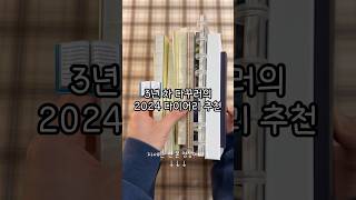 3년 차 다꾸러의 2024 다이어리 추천 📖