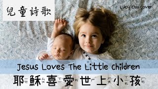 【兒童詩歌 Hymn】 耶穌喜愛世上小孩 (中英文) Jesus Loves The Little Children (Chinese English)| 어린이 찬양 |Lucy Chu Cover