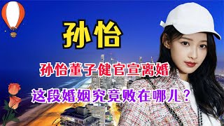 孙怡董子健官宣离婚，女方手机壳预示一切，两人分开究竟是何原因