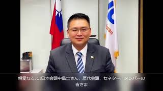 2022年度京都会議開催への祝辞メッセージ（JCI台湾会頭バリー・ファン君　Barry Huang）