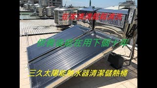 輕輕鬆鬆保養三久太陽能熱水器清潔儲熱桶