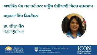 ਬਜ਼ੁਰਗਾਂ ਵਿੱਚ ਡਿਪਰੈਸ਼ਨ: ਡਾ. ਲੀਨਾ ਜੈਨ ਵਲੋਂ Depression in Seniors: Dr. Leena Jain (Punjabi)