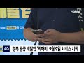 경북 공공 배달 앱 먹깨비 9월 9일 서비스 시작 안동mbc